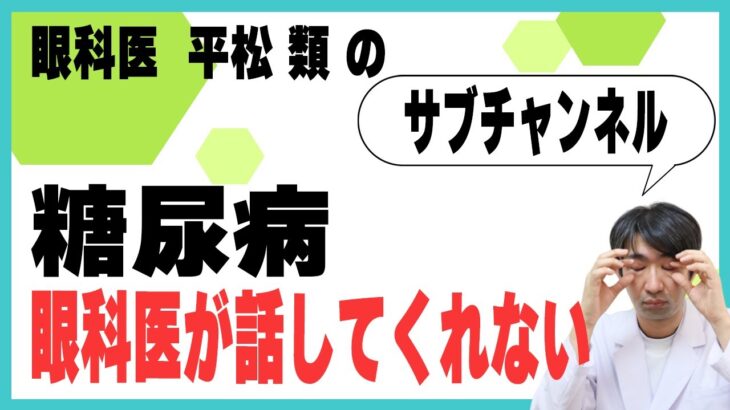 糖尿病　眼科医が話してくれない