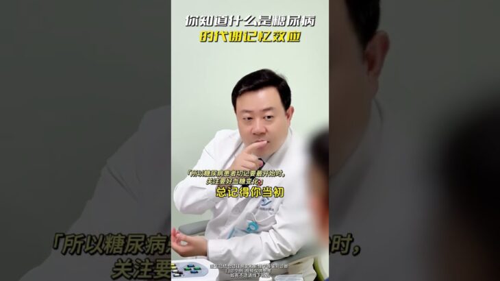 糖尿病的代谢记忆效应⚠️短期血糖飙升，可能暂时没症状，但它也许在慢慢积累…眼底病变就可能悄悄找上门‼️#门诊日常 #眼底病 #糖尿病 #失明