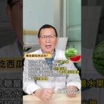 糖尿病人可以吃西瓜吗？ #糖尿病饮食 #控糖饮食 #糖尿病水果 #糖尿病 #抖出健康知识宝藏