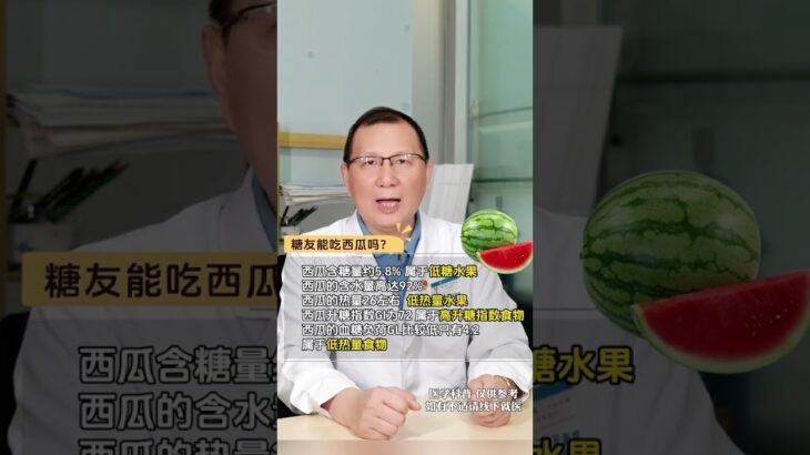 糖尿病人可以吃西瓜吗？ #糖尿病饮食 #控糖饮食 #糖尿病水果 #糖尿病 #抖出健康知识宝藏