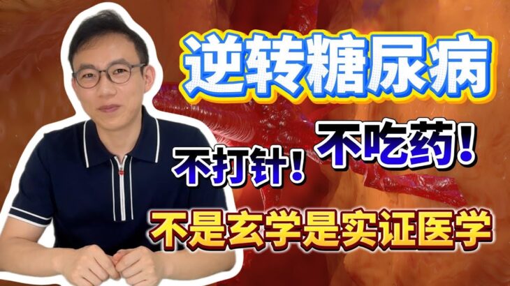 逆转糖尿病！！不打针不吃药！这不是玄学，是实证医学！#健康科普 #糖尿病 #糖尿病逆转 #健康飲食