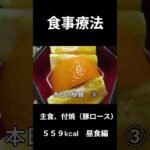 花見弁当、糖尿病の病院食、主食、豚ロース、昼食編