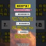 糖尿病严重了，急性并发症有哪些？ #医学科普#糖尿病#糖尿病科普 #控制血糖
