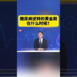 糖尿病逆转的黄金期 在什么时候？ #逆转糖尿病 #糖尿病逆转 #糖尿病 #糖尿病科普 #抖出健康知识宝藏