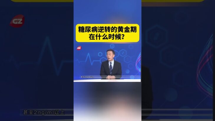 糖尿病逆转的黄金期 在什么时候？ #逆转糖尿病 #糖尿病逆转 #糖尿病 #糖尿病科普 #抖出健康知识宝藏