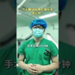 #医学科普 #周围神经减压手术 #糖尿病并发症 #糖尿病周围神经病变