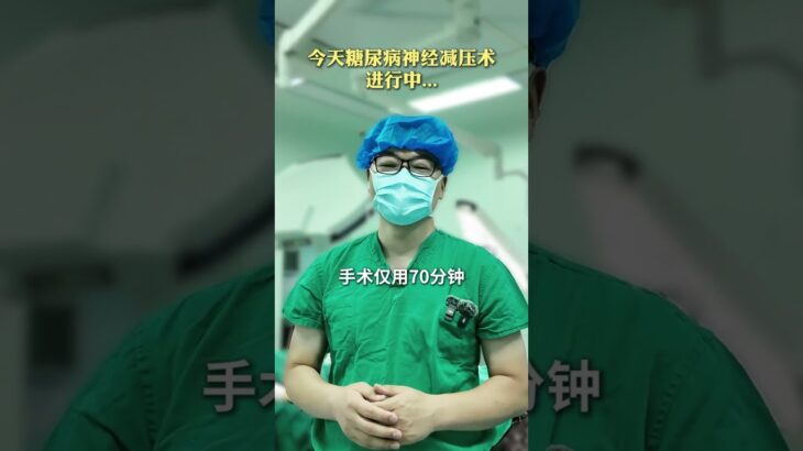 #医学科普 #周围神经减压手术 #糖尿病并发症 #糖尿病周围神经病变