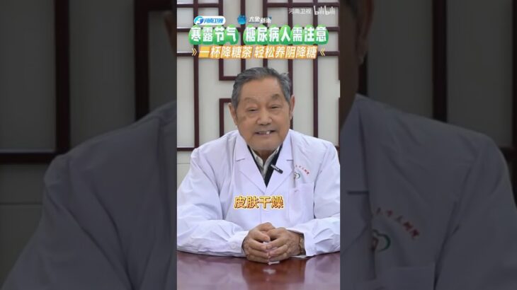 #寒露 节气，糖尿病人需注意；一杯降糖茶，轻松养阴降糖#开箱健康宝藏#糖尿病#降糖