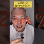 お酒を飲むと糖尿病になりにくい #雑談 　＃おおたにさん #配信切り抜き