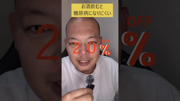 お酒を飲むと糖尿病になりにくい #雑談 　＃おおたにさん #配信切り抜き