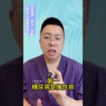 糖尿病不要过度治疗，血糖三个真相 #抖出健康知识宝藏  #满级小孩成长守护手册  #体重管理年
