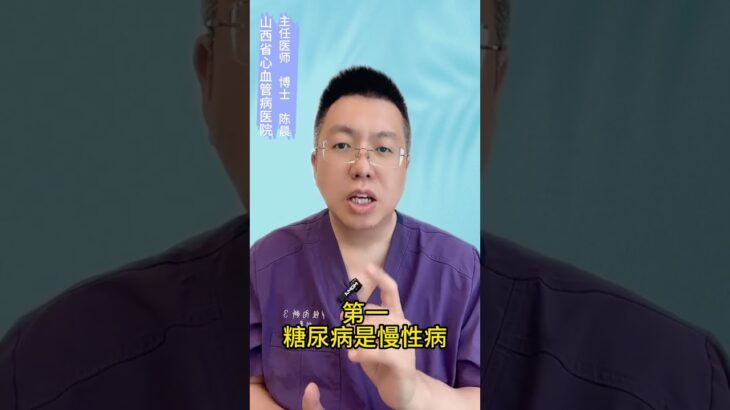 糖尿病不要过度治疗，血糖三个真相 #抖出健康知识宝藏  #满级小孩成长守护手册  #体重管理年