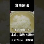 糖尿病の病院食、主食、塩焼（銀鮭）朝食編