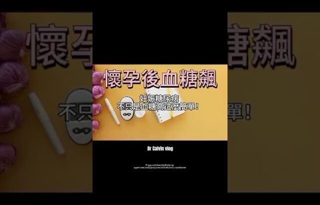 妊娠糖尿病恐影響寶寶一生健康！#健康, #真相, #科普, #熱門, #推薦,  #精選, #所有人, #追蹤者