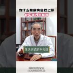 为什么糖尿病会找上你？ #糖尿病 #降糖 #控糖 #健康科普 #中医