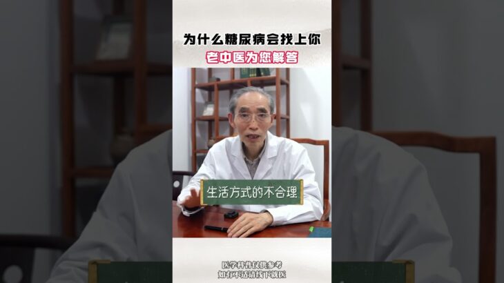 为什么糖尿病会找上你？ #糖尿病 #降糖 #控糖 #健康科普 #中医