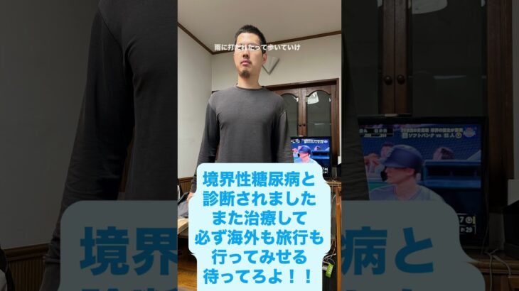 境界性糖尿病　食事療法　運動療法あるのみ！
