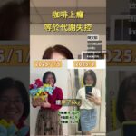 一天喝過多咖啡，反而容易糖類代謝混亂。#健康 #糖尿病 #三高 #代謝 #新陳代謝 #健康 #物理治療 #減重 #減肥 #客製化瘦身 #瘦身