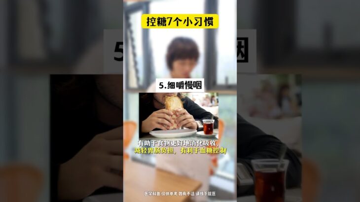 控糖的七个小习惯，你可能已经在做了！ #控糖 #糖尿病 #内分泌 #抖出健康知识宝藏 #习惯