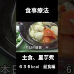 ８糖尿病の病院食、主食、里芋煮。昼食編