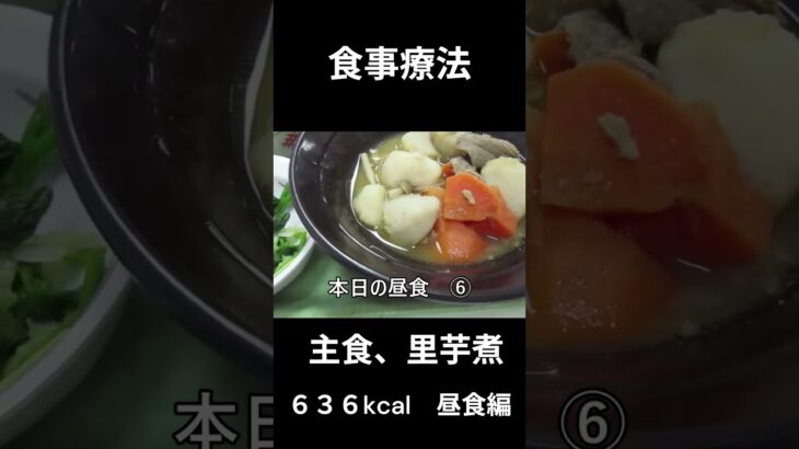 ８糖尿病の病院食、主食、里芋煮。昼食編
