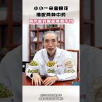 小小一朵花，降糖很厉害 #糖尿病 #降糖 #控糖 #健康科普 #中医