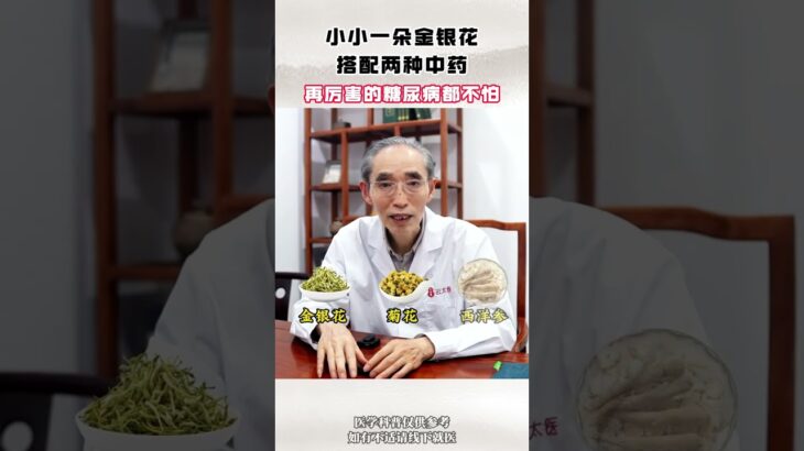 小小一朵花，降糖很厉害 #糖尿病 #降糖 #控糖 #健康科普 #中医