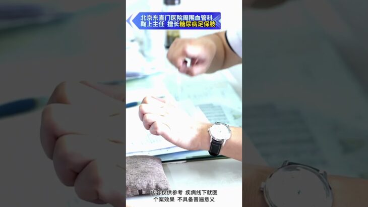 【糖足保肢门诊】脚疼≠一定缺血！别再盲目判断了！ #糖尿病 #糖足保肢  #糖尿病治疗  #糖尿病足  #鞠上