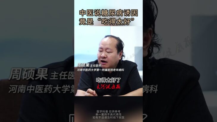 中醫揭曉糖尿病誘因，原因竟是吃得太好#中醫 #糖尿病 #糖尿病飲食 #健康