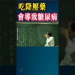 #倪海厦 #糖尿病