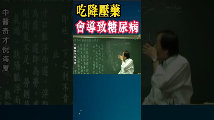 #倪海厦 #糖尿病