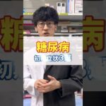 知っておいてほしい糖尿病の初期症状３選#糖尿病