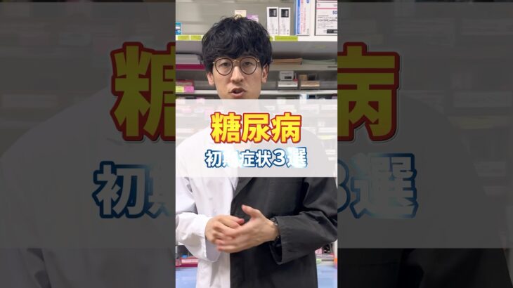 知っておいてほしい糖尿病の初期症状３選#糖尿病