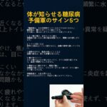 「まだ大丈夫」と思っていませんか？体が出す“糖尿病のサイン” #人間関係 #ピアノ #名言