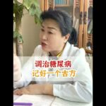 调治糖尿病，记好一个古方 #医学科普  #中医  #调理身体  #硬核健康科普行动   #糖尿病