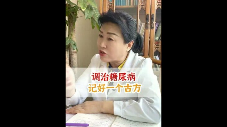 调治糖尿病，记好一个古方 #医学科普  #中医  #调理身体  #硬核健康科普行动   #糖尿病