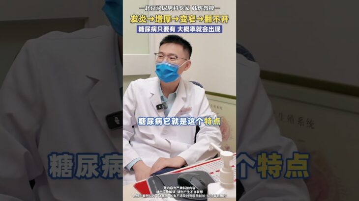 发炎→增厚→变窄→翻不开，糖尿病只要有 大概率就会出现 #医学科普 #男性 #健康 #韩虎医生 #抖出健康知识宝藏