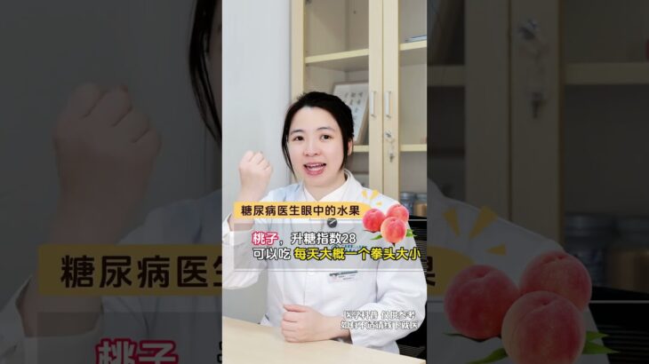 糖尿病医生眼中的水果 糖尿病医生眼中的水果#糖尿病水果 #糖尿病饮食 #控糖饮食 #抖出健康知识宝藏