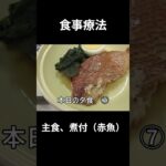 糖尿病の病院食、主食、煮付け（赤魚）夕食編