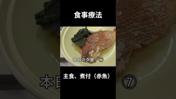 糖尿病の病院食、主食、煮付け（赤魚）夕食編