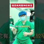 #医学科普 #糖尿病并发症 #糖尿病周围神经病变 #周围神经减压手术