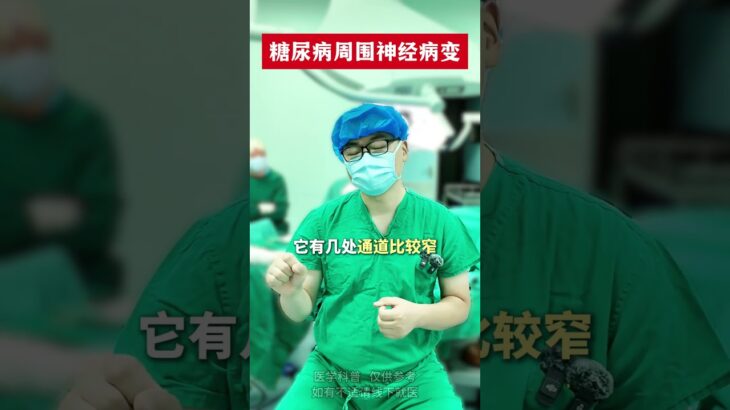 #医学科普 #糖尿病并发症 #糖尿病周围神经病变 #周围神经减压手术
