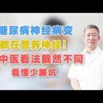 糖尿病神经病变，都在营养神经！老中医看法截然不同，看懂少踩坑