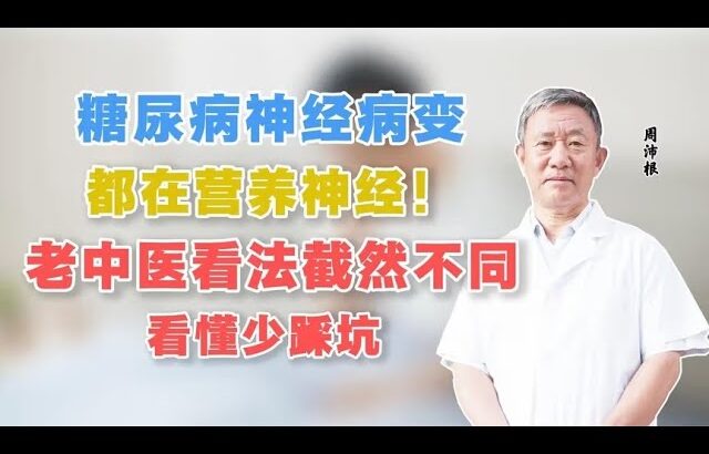 糖尿病神经病变，都在营养神经！老中医看法截然不同，看懂少踩坑