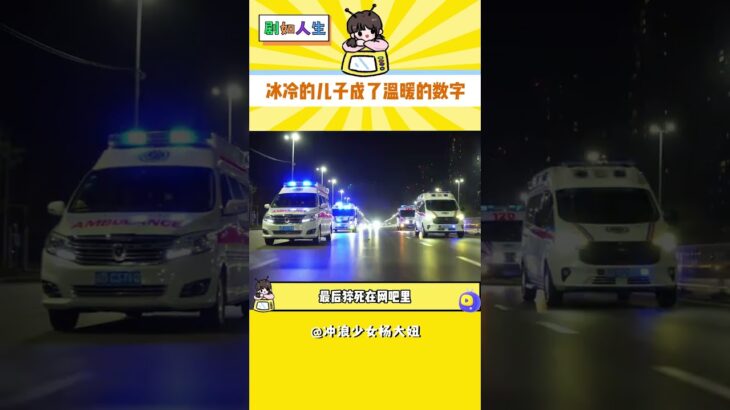冰冷的兒子成了溫暖的數字 #熱點新聞事件 #糖尿病 #網吧