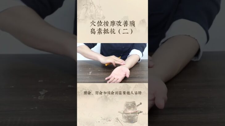 穴位按摩改善胰岛素抵抗（二）#糖尿病 #中國醫