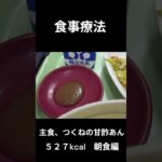 糖尿病の病院食、主食、つくねの甘酢あん、朝食編