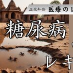 【医療のレキシ】糖尿病のレキシ