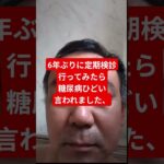 #おっさん #初めて糖尿病と宣告されました