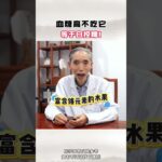 血糖高不吃它，等于白控糖！ #糖尿病 #降糖 #控糖 #健康科普 #中医
